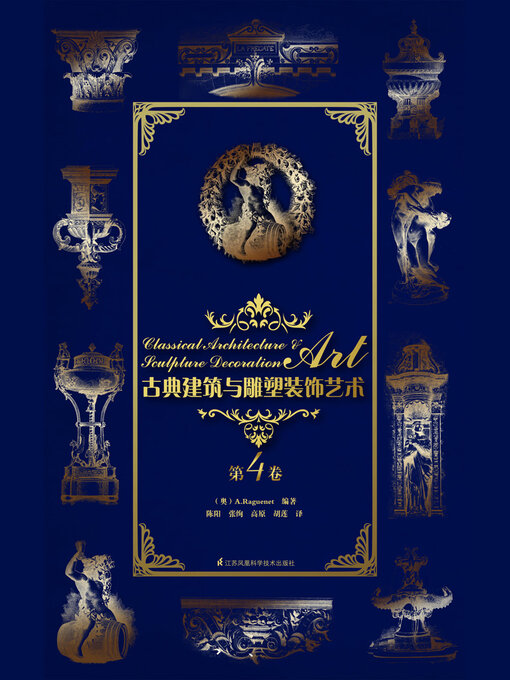 Cover image for 古典建筑与雕塑装饰艺术·第4卷